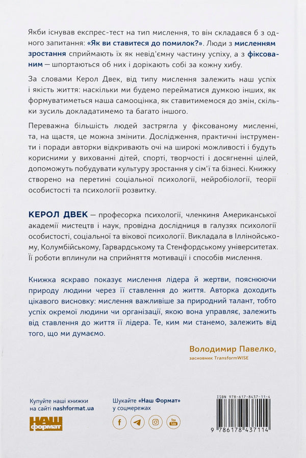 Mindset. Change the way you think and unlock your potential / Mindset. Змініть спосіб мислення і розкрийте свій потенціал Кэрол Дуэк 978-617-8437-11-4-2