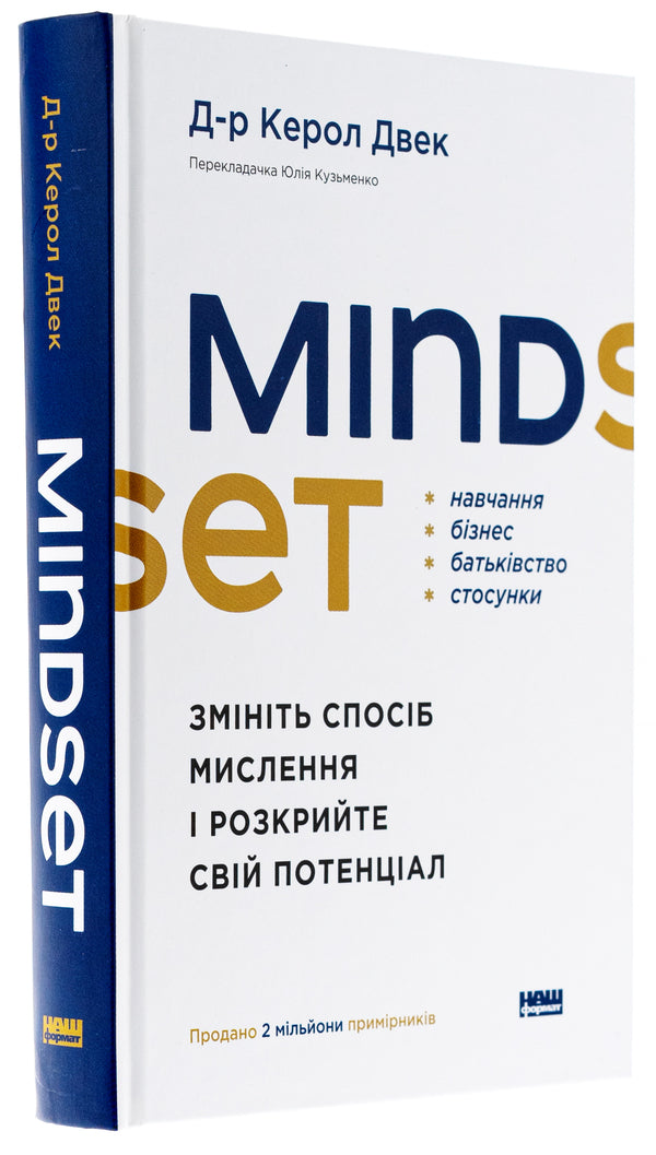 Mindset. Change the way you think and unlock your potential / Mindset. Змініть спосіб мислення і розкрийте свій потенціал Кэрол Дуэк 978-617-8437-11-4-3