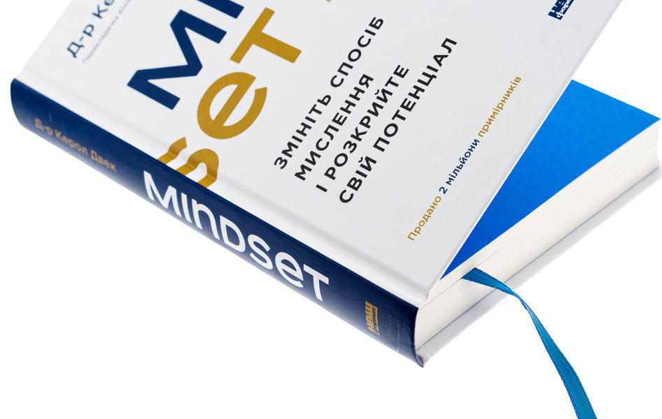 Mindset. Change the way you think and unlock your potential / Mindset. Змініть спосіб мислення і розкрийте свій потенціал Кэрол Дуэк 978-617-8437-11-4-4