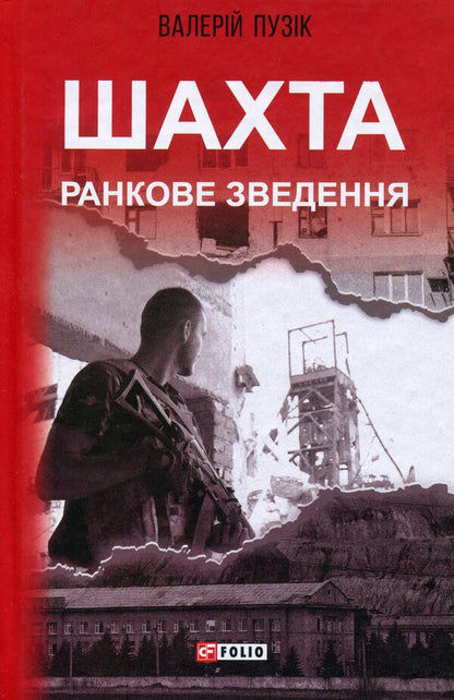 Mine. Morning briefing / Шахта. Ранкове зведення Валерий Пузик 978-966-03-9580-0-1