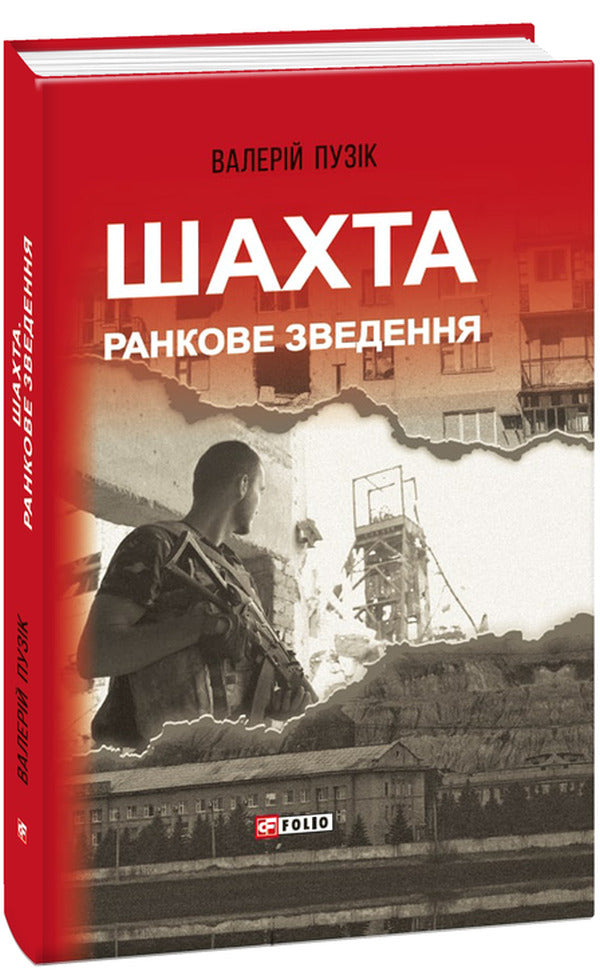 Mine. Morning briefing / Шахта. Ранкове зведення Валерий Пузик 978-966-03-9580-0-3