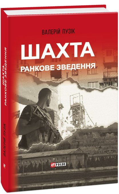 Mine. Morning briefing / Шахта. Ранкове зведення Валерий Пузик 978-966-03-9580-0-3
