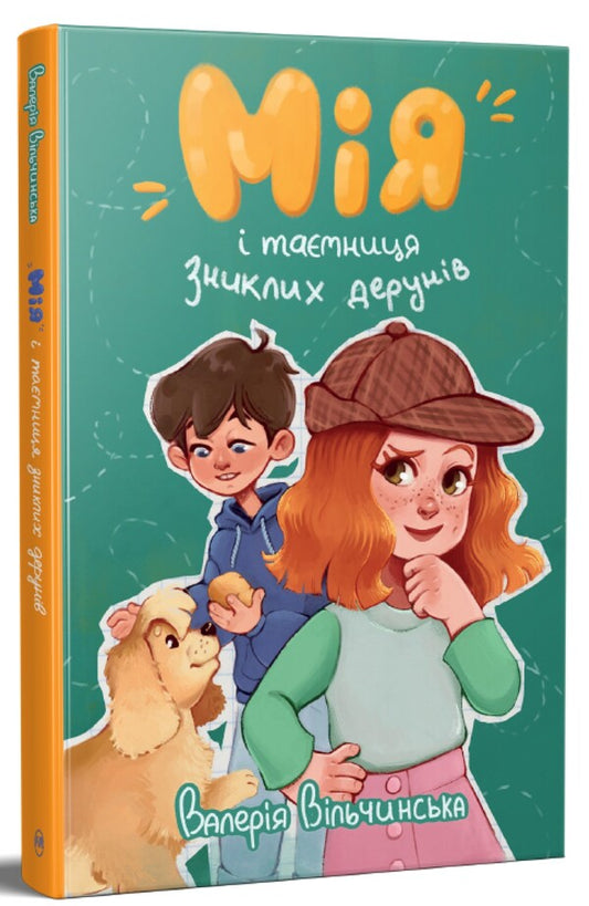 Mine And The Mystery Of The Missing Deruns - Мя тамниця зниклих дерунв Valeria Vilchynskaya - Валеря Вльчинська 9786178691127-1