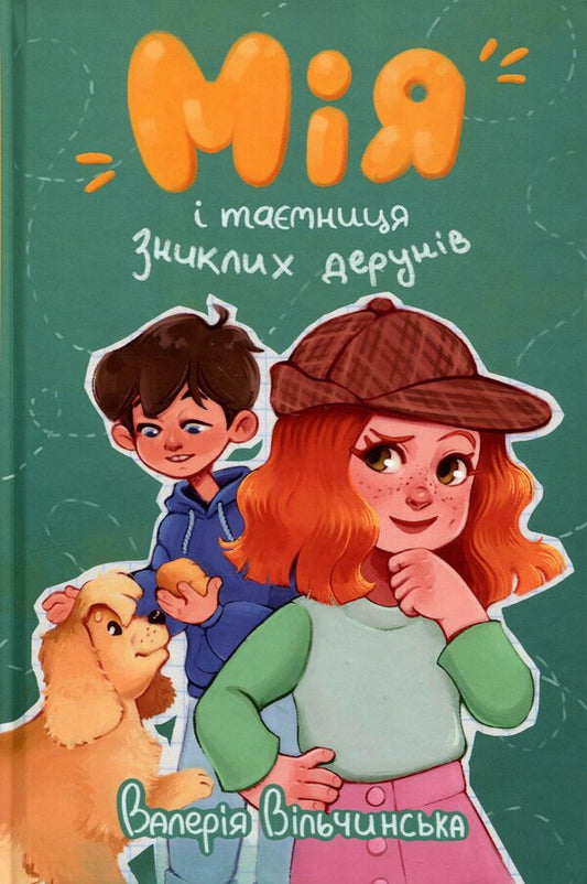 Mine and the mystery of the missing Deruns / Мія і таємниця зниклих дерунів Валерия Вильчинская 978-617-8691-12-7-1