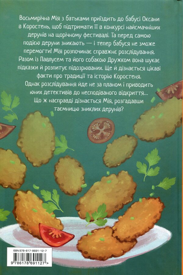 Mine and the mystery of the missing Deruns / Мія і таємниця зниклих дерунів Валерия Вильчинская 978-617-8691-12-7-2