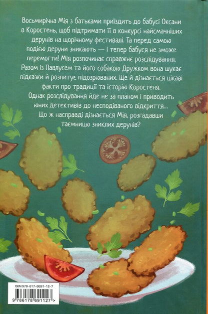 Mine and the mystery of the missing Deruns / Мія і таємниця зниклих дерунів Валерия Вильчинская 978-617-8691-12-7-2