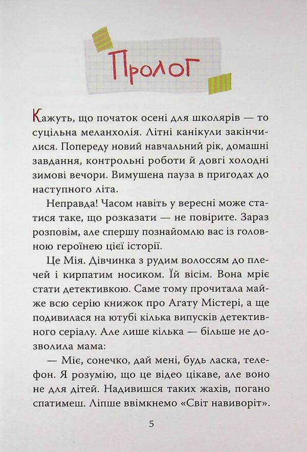 Mine and the mystery of the missing Deruns / Мія і таємниця зниклих дерунів Валерия Вильчинская 978-617-8691-12-7-4