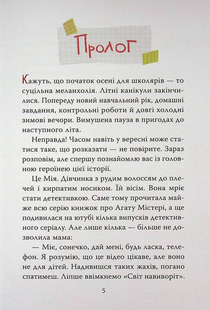 Mine and the mystery of the missing Deruns / Мія і таємниця зниклих дерунів Валерия Вильчинская 978-617-8691-12-7-4