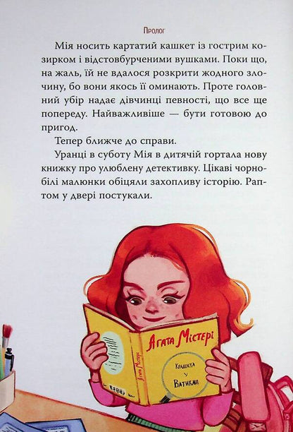 Mine and the mystery of the missing Deruns / Мія і таємниця зниклих дерунів Валерия Вильчинская 978-617-8691-12-7-5