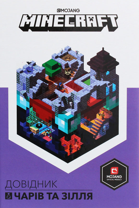 Minecraft.Handbook of Charms and Potions / Minecraft. Довідник чарів та зілля Стефани Милтон 978-617-7688-47-0-2