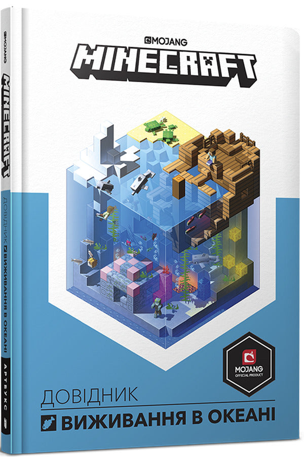 Minecraft.Ocean Survival Guide / Minecraft. Довідник виживання в океані Стефани Милтон 978-617-7688-73-9-1