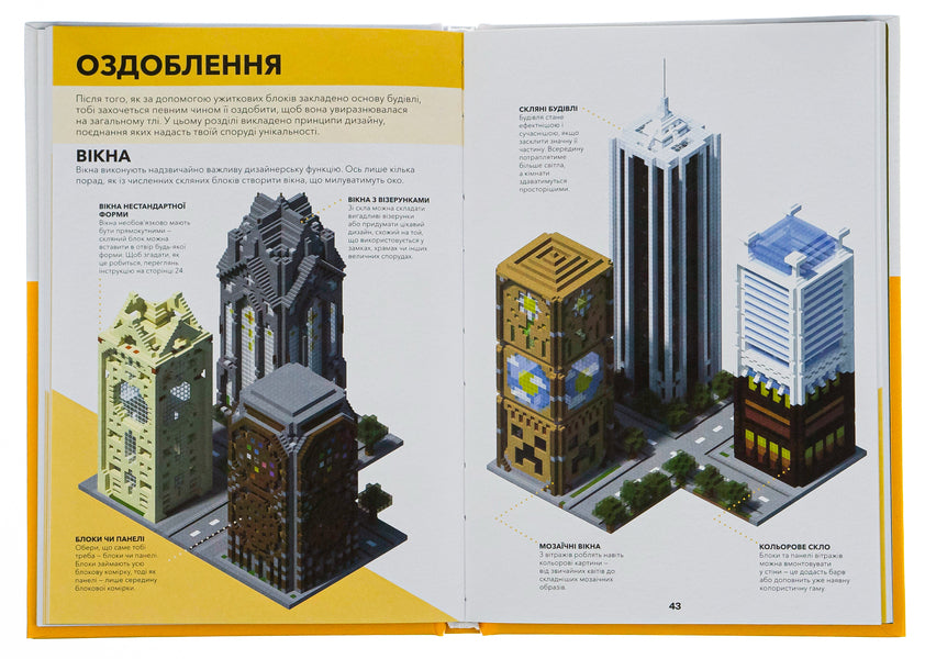 Minecraft. Architect's Handbook / Minecraft. Довідник Архітектора Крейг Джелли 978-617-7688-19-7-6