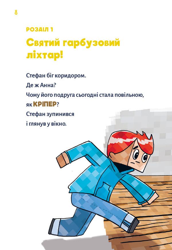 Minecraft. Book 1. Zombies - Until The Doctor Arrives! / Minecraft. Книга 1. Зомбі — поки не прибуде лікар! Haiko Voltz / Хайко Волц 9786175483466-4