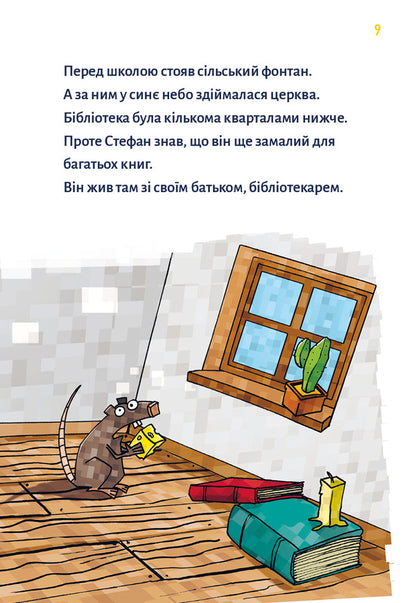 Minecraft. Book 1. Zombies - Until The Doctor Arrives! / Minecraft. Книга 1. Зомбі — поки не прибуде лікар! Haiko Voltz / Хайко Волц 9786175483466-5