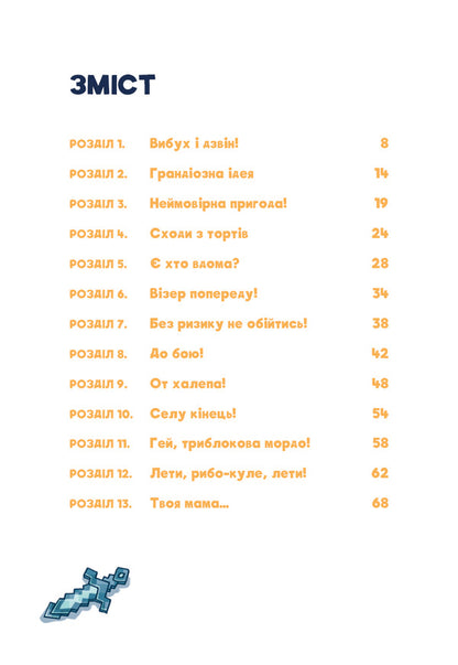 Minecraft. Book 2. Monster - Until You Fall! / Minecraft. Книга 2. Монстр – поки не впадеш! Haiko Voltz / Хайко Волц 9786175483473-3