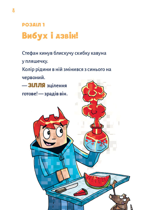 Minecraft. Book 2. Monster - Until You Fall! / Minecraft. Книга 2. Монстр – поки не впадеш! Haiko Voltz / Хайко Волц 9786175483473-4