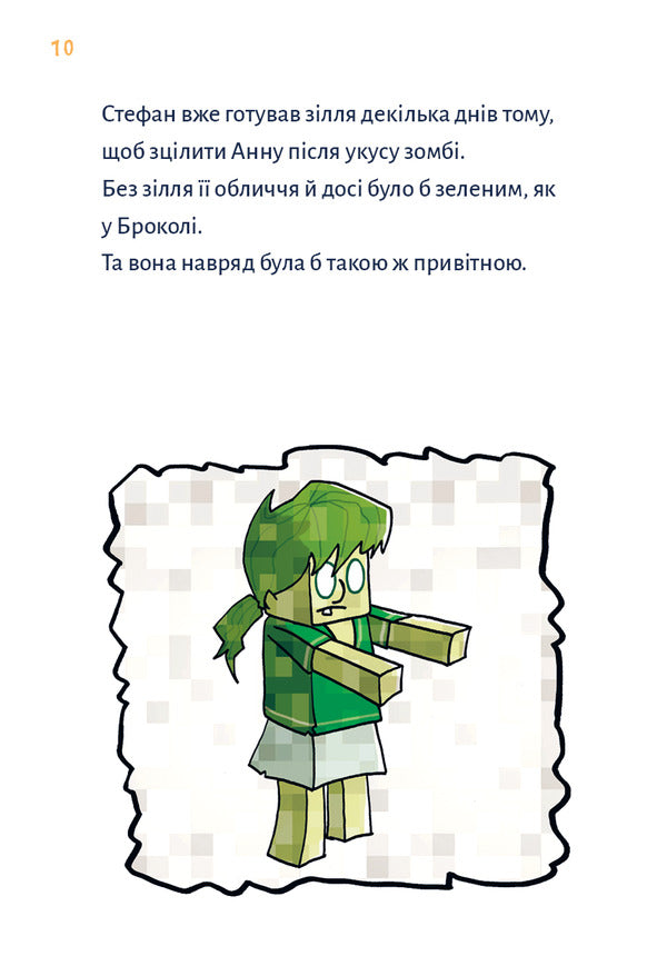 Minecraft. Book 2. Monster - Until You Fall! / Minecraft. Книга 2. Монстр – поки не впадеш! Haiko Voltz / Хайко Волц 9786175483473-6