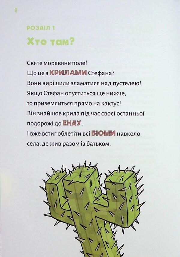 Minecraft. Book 4. The monster - until you go to the bottom! / Minecraft. Книга 4. Чудовиська — поки не підеш на дно! Хайко Вольц 978-617-548-424-1-3