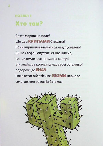 Minecraft. Book 4. The monster - until you go to the bottom! / Minecraft. Книга 4. Чудовиська — поки не підеш на дно! Хайко Вольц 978-617-548-424-1-3