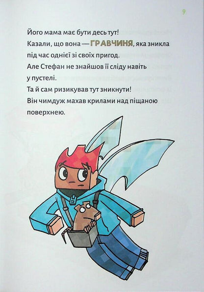 Minecraft. Book 4. The monster - until you go to the bottom! / Minecraft. Книга 4. Чудовиська — поки не підеш на дно! Хайко Вольц 978-617-548-424-1-4