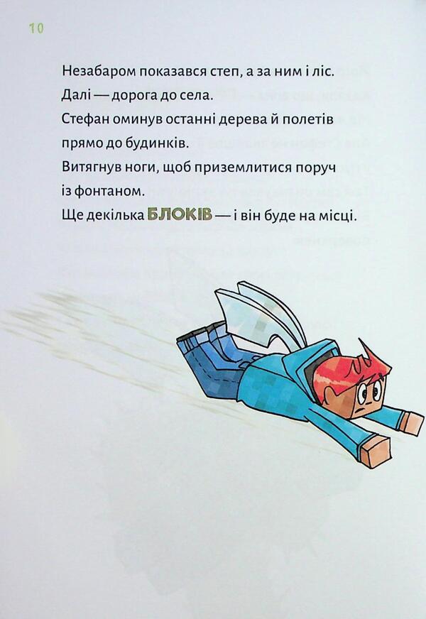 Minecraft. Book 4. The monster - until you go to the bottom! / Minecraft. Книга 4. Чудовиська — поки не підеш на дно! Хайко Вольц 978-617-548-424-1-5