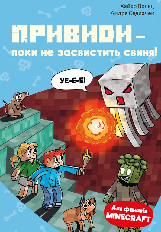 Minecraft. Book 6. Ghosts - Until The Pig Whistles! - Minecraft. Книга 6. Привиди  поки не засвистить свиня! Heiko Volz - Хайко Вольц 9786175484067-1