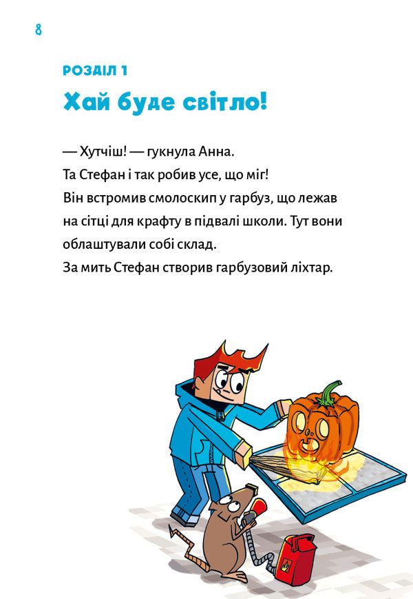 Minecraft. Book 6. Ghosts - Until The Pig Whistles! - Minecraft. Книга 6. Привиди  поки не засвистить свиня! Heiko Volz - Хайко Вольц 9786175484067-4