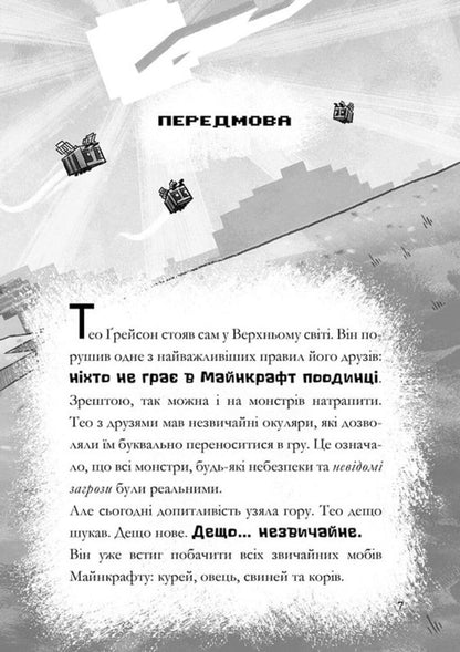 Minecraft. Cracked Code / Minecraft. Зламаний код Nick Eliopoulos / Нік Еліопулос 9786175294123-4