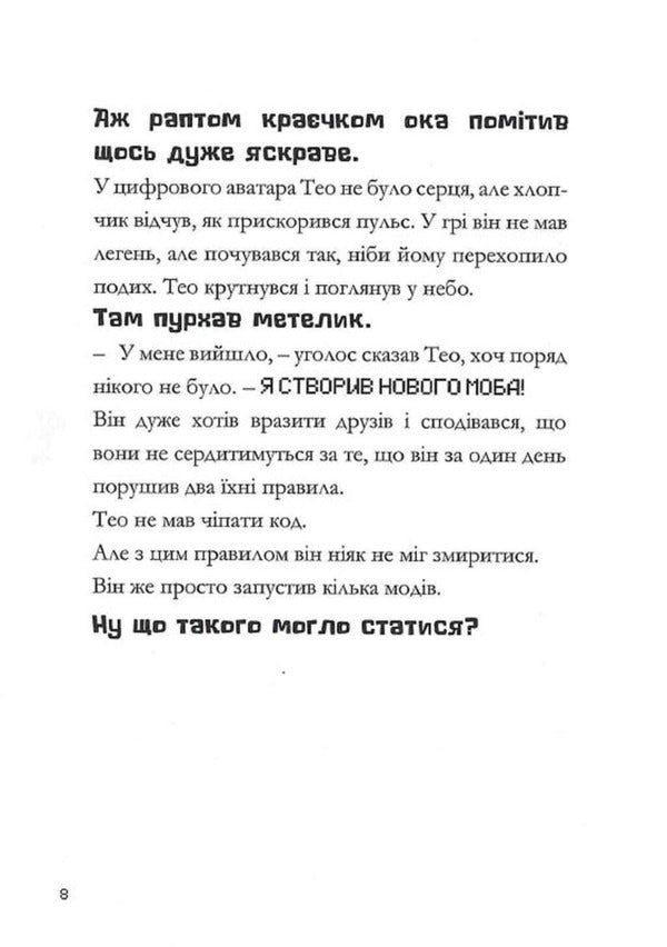 Minecraft. Cracked Code / Minecraft. Зламаний код Nick Eliopoulos / Нік Еліопулос 9786175294123-5