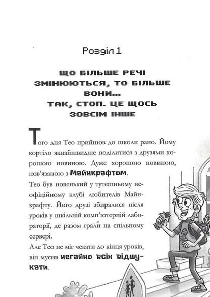 Minecraft. Cracked Code / Minecraft. Зламаний код Nick Eliopoulos / Нік Еліопулос 9786175294123-6