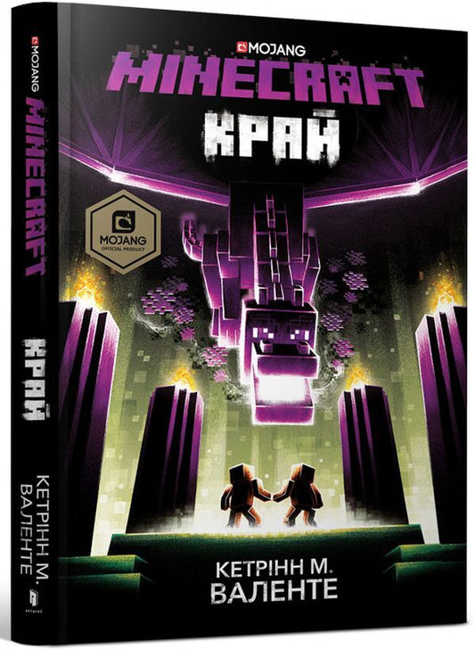Minecraft. Land / Minecraft. Край Кэтрин М. Валенте 978-617-7940-29-5-1