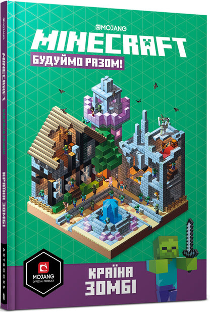Minecraft. Let's build together! Zombie country / Minecraft. Будуймо разом! Країна зомбі Стефани Милтон 9786177688845-1