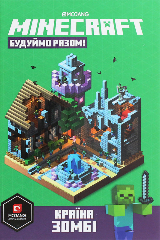 Minecraft. Let's build together! Zombie country / Minecraft. Будуймо разом! Країна зомбі Стефани Милтон 9786177688845-2