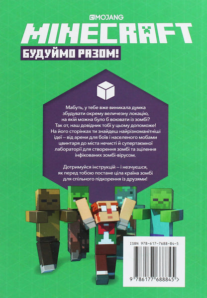 Minecraft. Let's build together! Zombie country / Minecraft. Будуймо разом! Країна зомбі Стефани Милтон 9786177688845-3