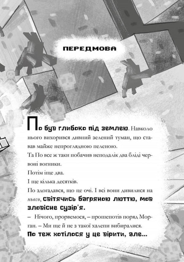 Minecraft. Mobs Are Driving! / Minecraft. Моби рулять! Nick Eliopoulos / Нік Еліопулос 9786175294130-4