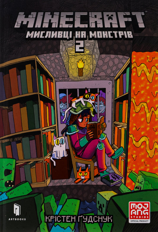 Minecraft. Monster hunters 2 / Minecraft. Мисливці на монстрів 2 Кристен Гудснук 978-617-523-019-0-2