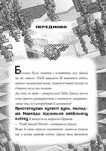 Minecraft. New Favorites / Minecraft. Нові улюбленці Nick Eliopoulos / Нік Еліопулос 9786175294147-4