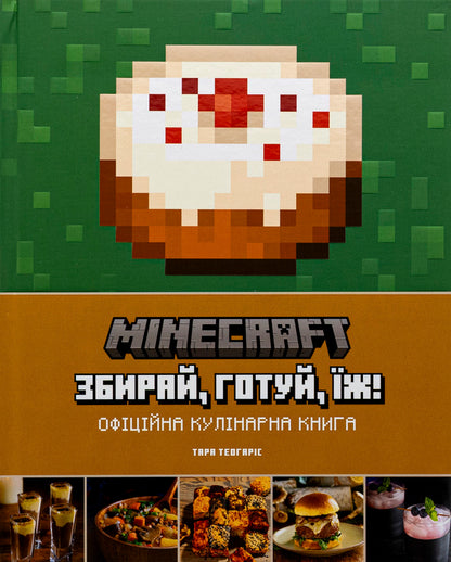 Minecraft. The official cookbook / Minecraft. Офіційна кулінарна книга Тара Теогарис 978-617-7756-91-9-1