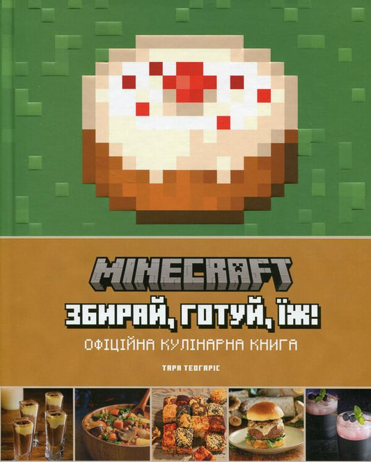 Minecraft. The official cookbook / Minecraft. Офіційна кулінарна книга Тара Теогарис 978-617-7756-91-9-1