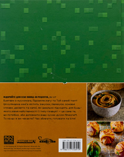 Minecraft. The official cookbook / Minecraft. Офіційна кулінарна книга Тара Теогарис 978-617-7756-91-9-2