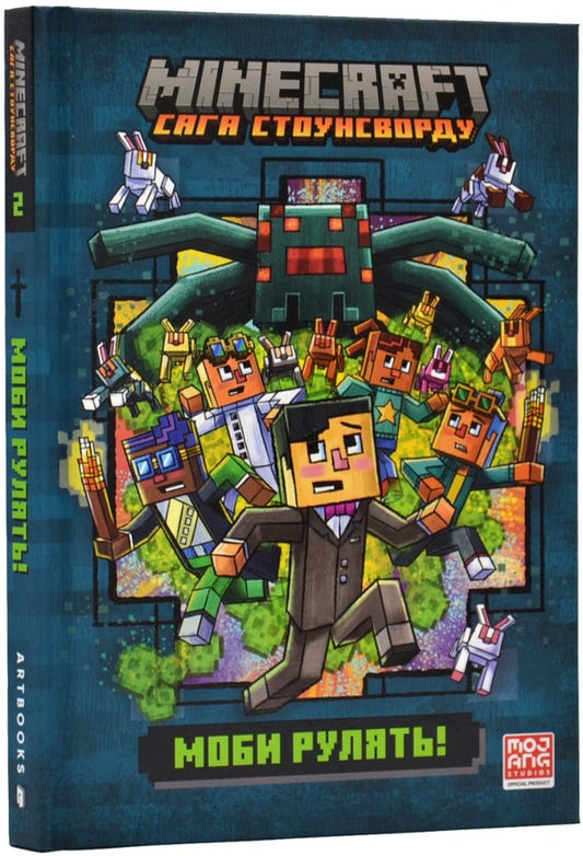 Minecraft. The saga of Stonesword. Mobs are driving! / Minecraft. Сага стоунсворду. Моби рулять! Ник Элиопулос 9786175230299-1