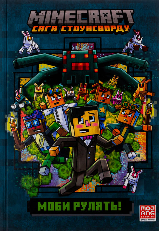 Minecraft. The saga of Stonesword. Mobs are driving! / Minecraft. Сага стоунсворду. Моби рулять! Ник Элиопулос 9786175230299-2