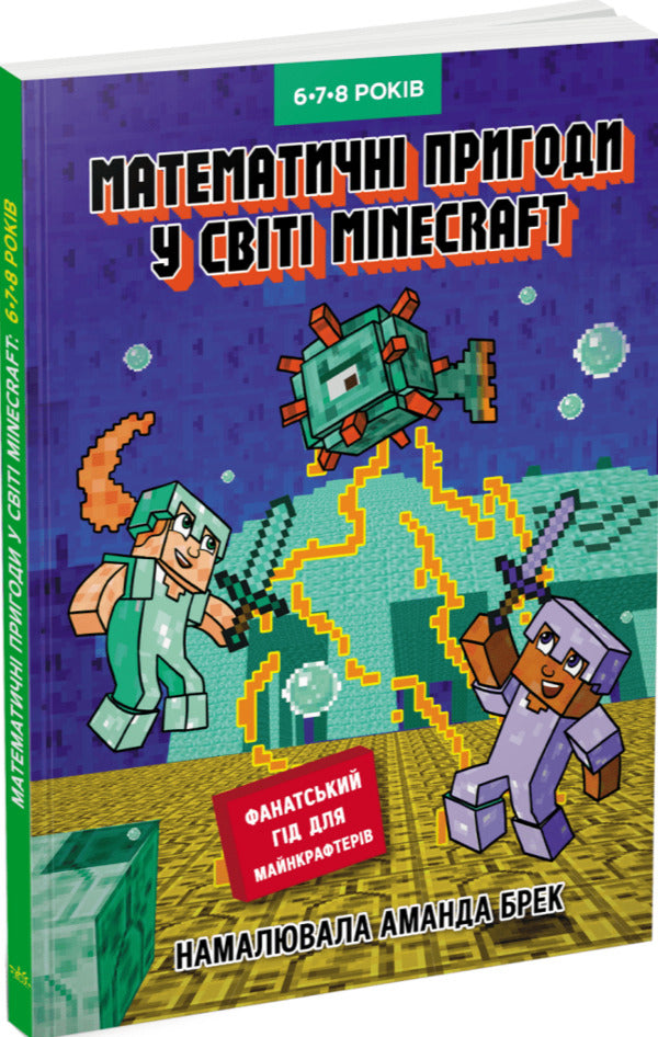 Minecraft Lab Mathematical Adventures In The World Of Minecraft 678 Years Old - Лабораторя Minecraft Математичн пригоди у свт Minecraft 678 рокв Garland Ann - Гарленд Ен 9786170996589-1