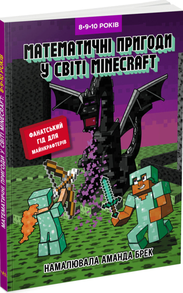 Minecraft Lab Mathematical Adventures In The World Of Minecraft 8910 Years Old - Лабораторя Minecraft Математичн пригоди у свт Minecraft 8910 рокв Garland Ann - Гарленд Ен 9786170996596-1