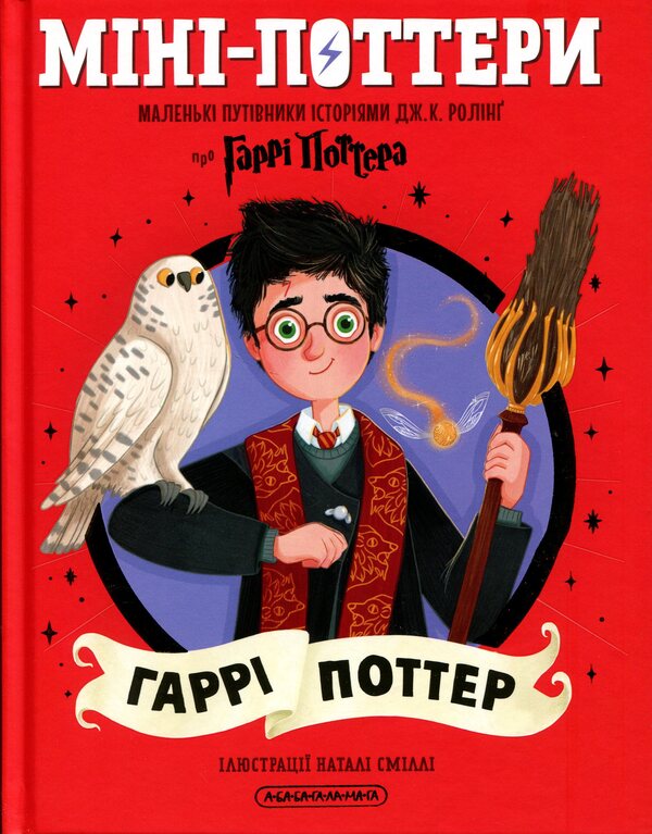 Mini-Potters: Harry Potter / Міні-Поттери: Гаррі Поттер Джоан Роулинг 978-617-585-414-3-1