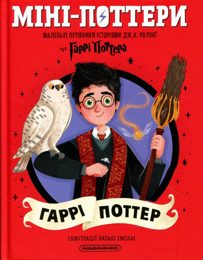 Mini-Potters: Harry Potter / Міні-Поттери: Гаррі Поттер Джоан Роулинг 978-617-585-414-3-1