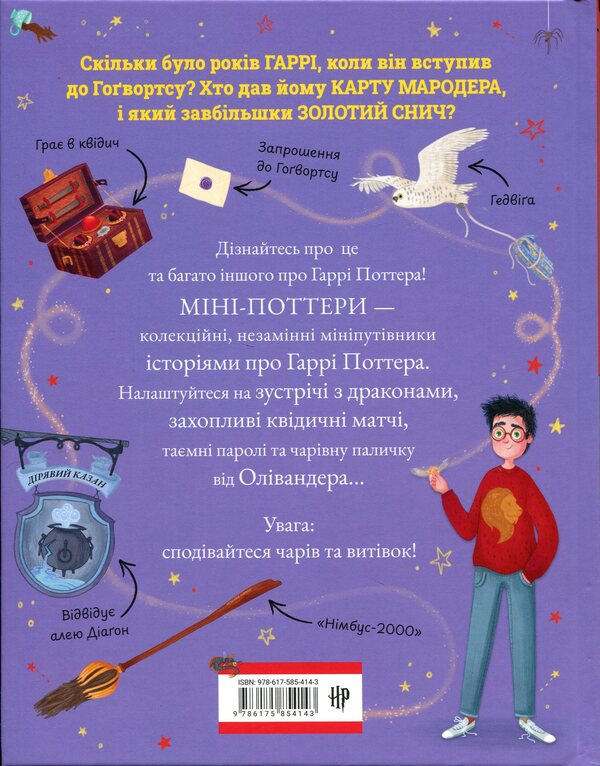 Mini-Potters: Harry Potter / Міні-Поттери: Гаррі Поттер Джоан Роулинг 978-617-585-414-3-2