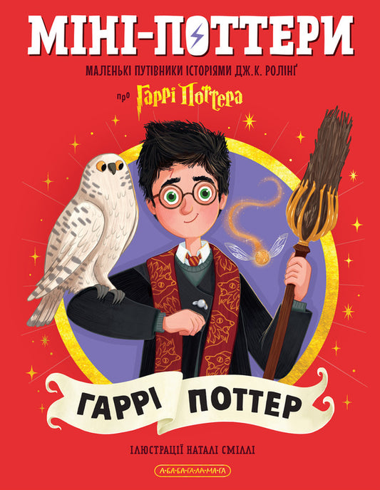 Mini-Potters: Harry Potter - Мн-Поттери: Гарр Поттер Joan Rowling - Джоан Роулнг 9786175854143-1