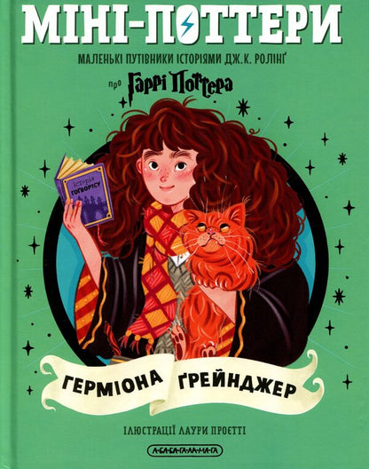 Mini-Potters: Hermione Granger / Міні-Поттери: Герміона Ґрейнджер Джоан Роулинг 978-617-585-416-7-1