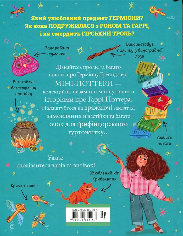 Mini-Potters: Hermione Granger / Міні-Поттери: Герміона Ґрейнджер Джоан Роулинг 978-617-585-416-7-2